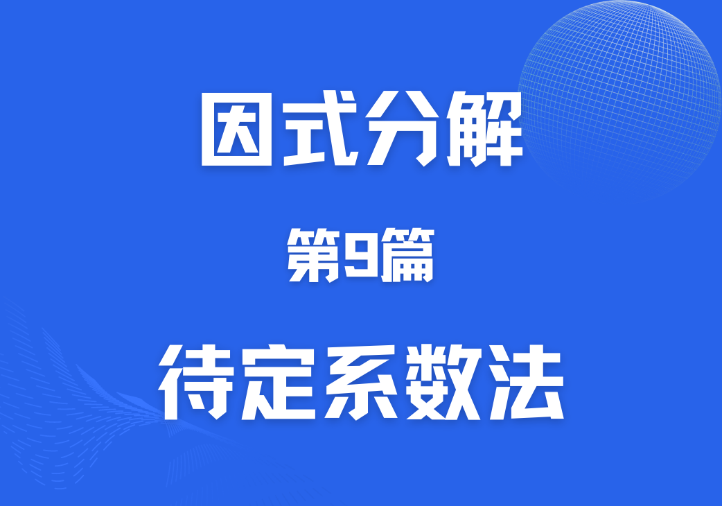 【初数】因式分解训练第9篇 待定系数法-邱福星的教学页面