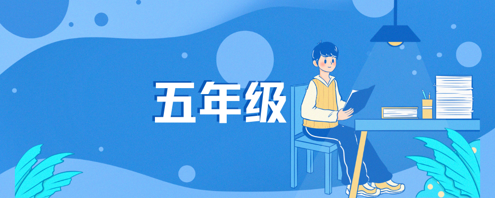 分类-五年级-邱福星的教学页面