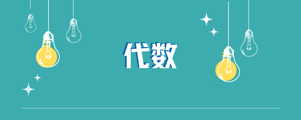 代数