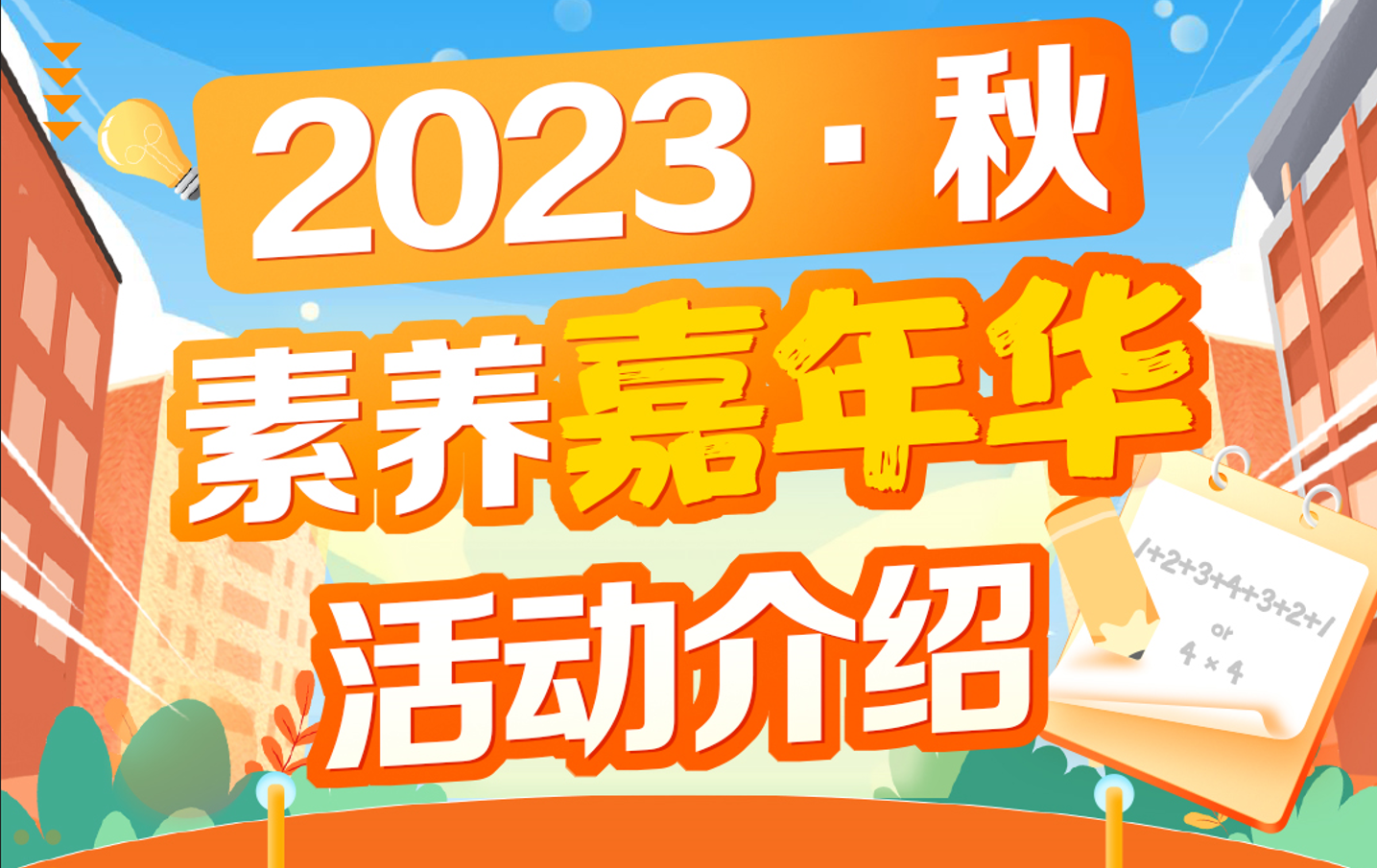 2023秋季素养嘉年华开始报名-邱福星的教学页面