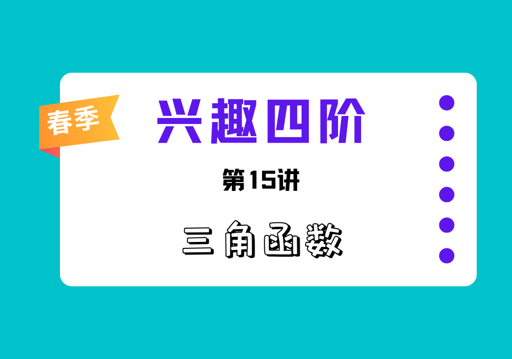 2024春兴趣四阶第15讲 三角函数-邱福星的教学页面