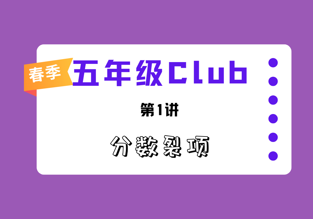 2025春五年级第1讲 分数裂项-邱福星的教学页面