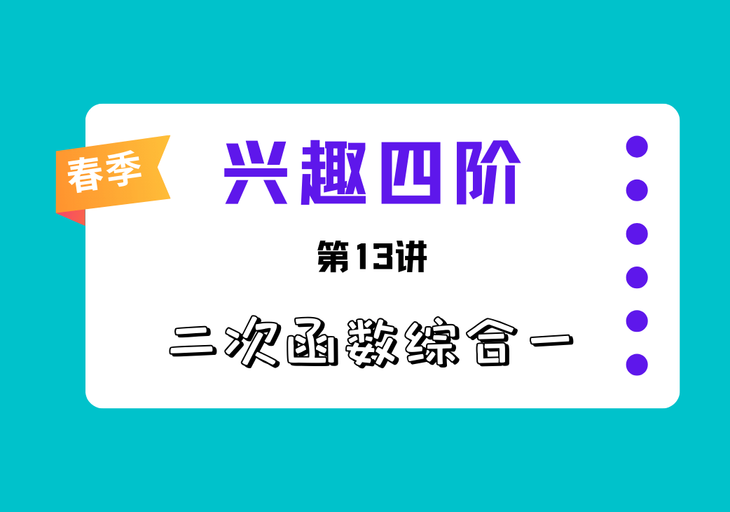 2025春兴趣四阶第13讲 二次函数综合一-邱福星的教学页面