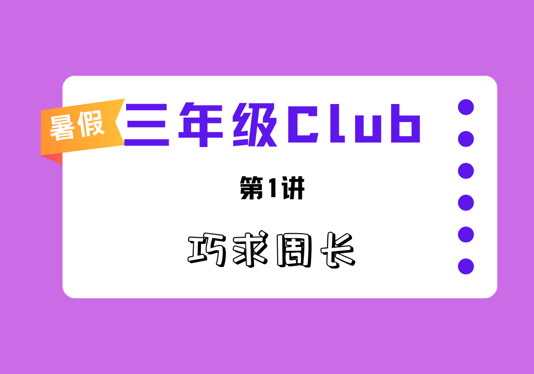 2025暑三年级Club第1讲 巧求周长-邱福星的教学页面
