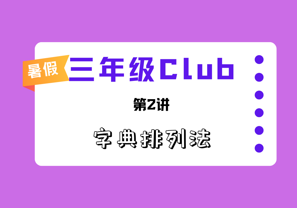 2025暑三年级Club第2讲 字典排列法-邱福星的教学页面