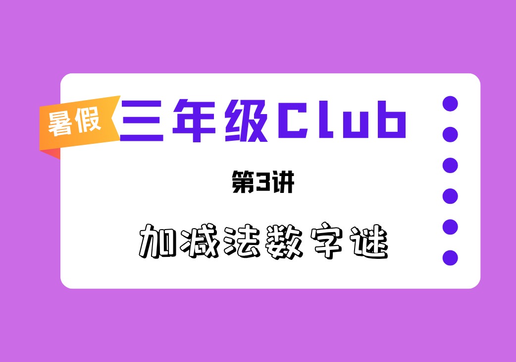 2025暑三年级Club第3讲 加减法数字谜-邱福星的教学页面