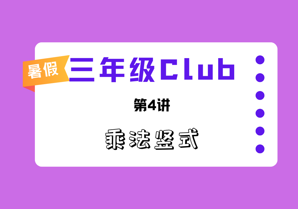 2025暑三年级Club第4讲 乘法竖式-邱福星的教学页面