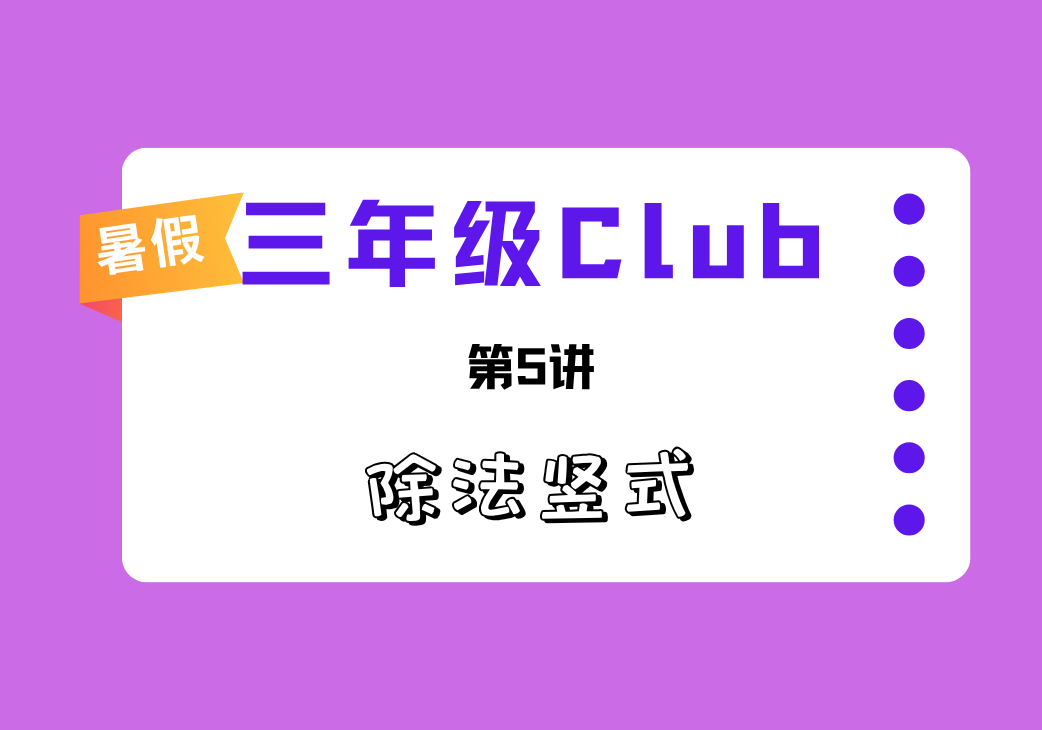 2025暑三年级Club第5讲 乘法竖式-邱福星的教学页面