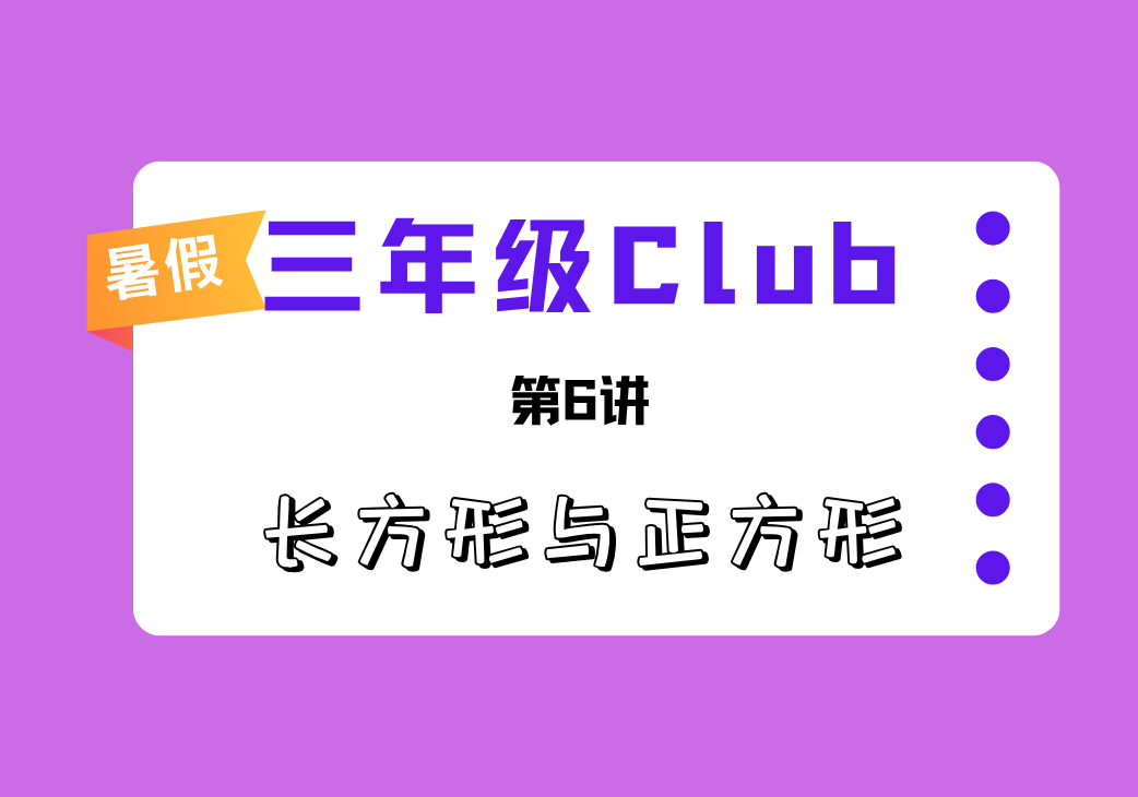 2025暑三年级Club第6讲 长方形与正方形-邱福星的教学页面