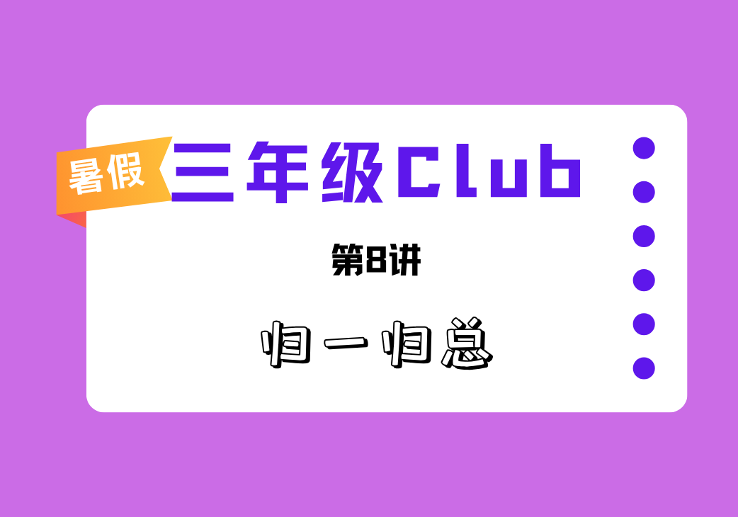 2025暑三年级Club第8讲 归一归总-邱福星的教学页面