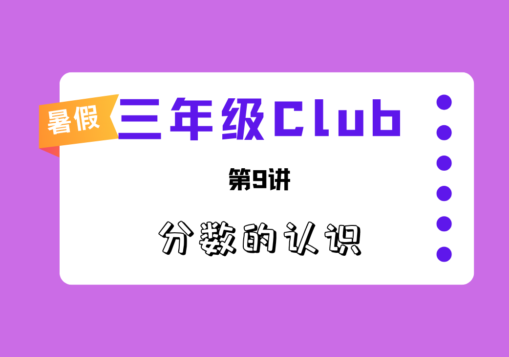 2025暑三年级Club第9讲 分数初步-邱福星的教学页面