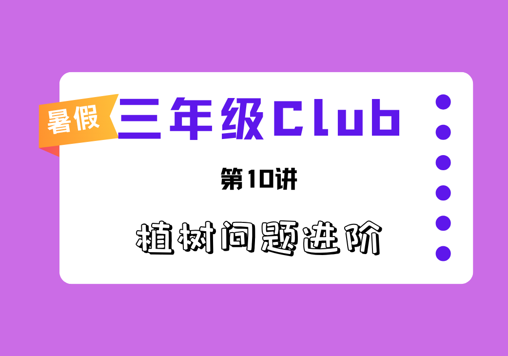 2025暑三年级Club第10讲 植树问题进阶-邱福星的教学页面