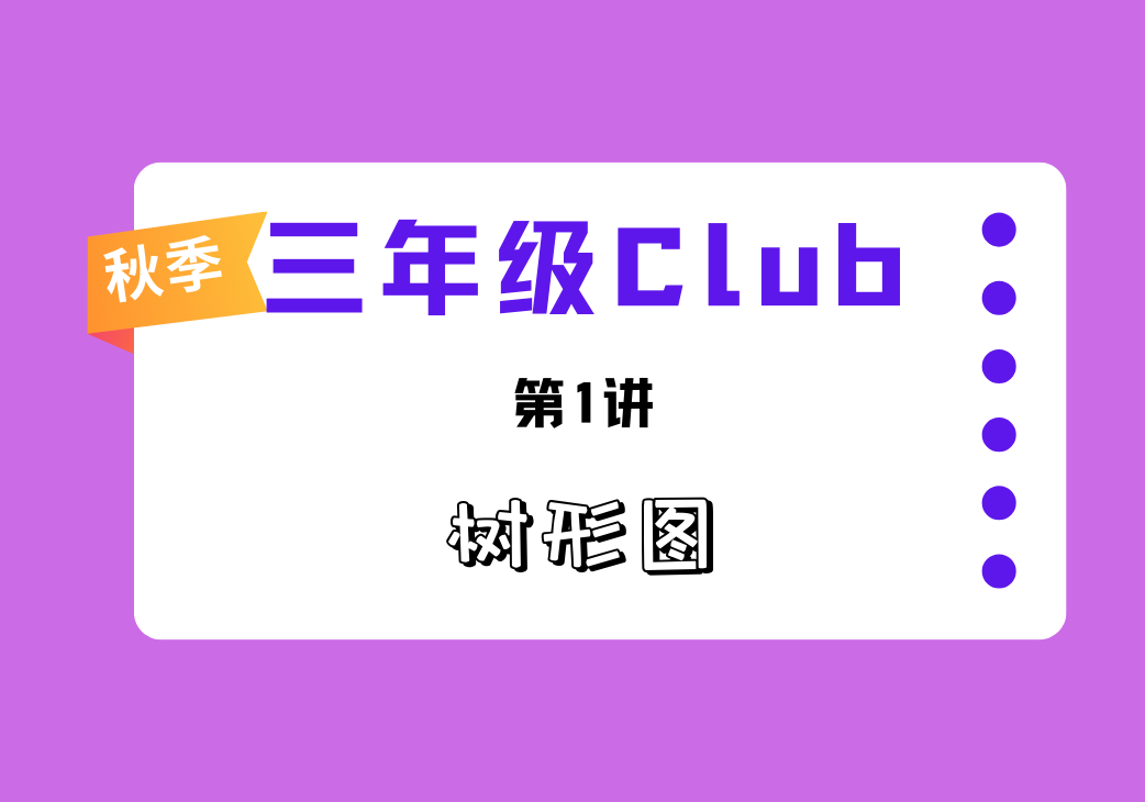 2025秋三年级Club第1讲 树形图-邱福星的教学页面