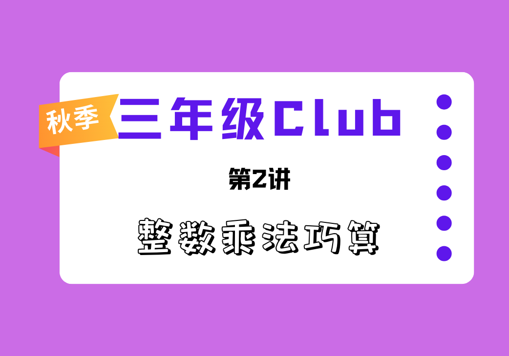2025秋三年级Club第2讲 整数乘法巧算-邱福星的教学页面