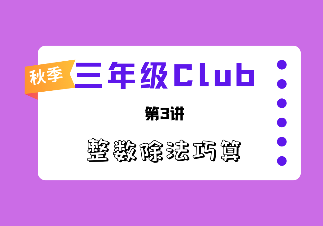 2025秋三年级Club第3讲 整数除法巧算-邱福星的教学页面