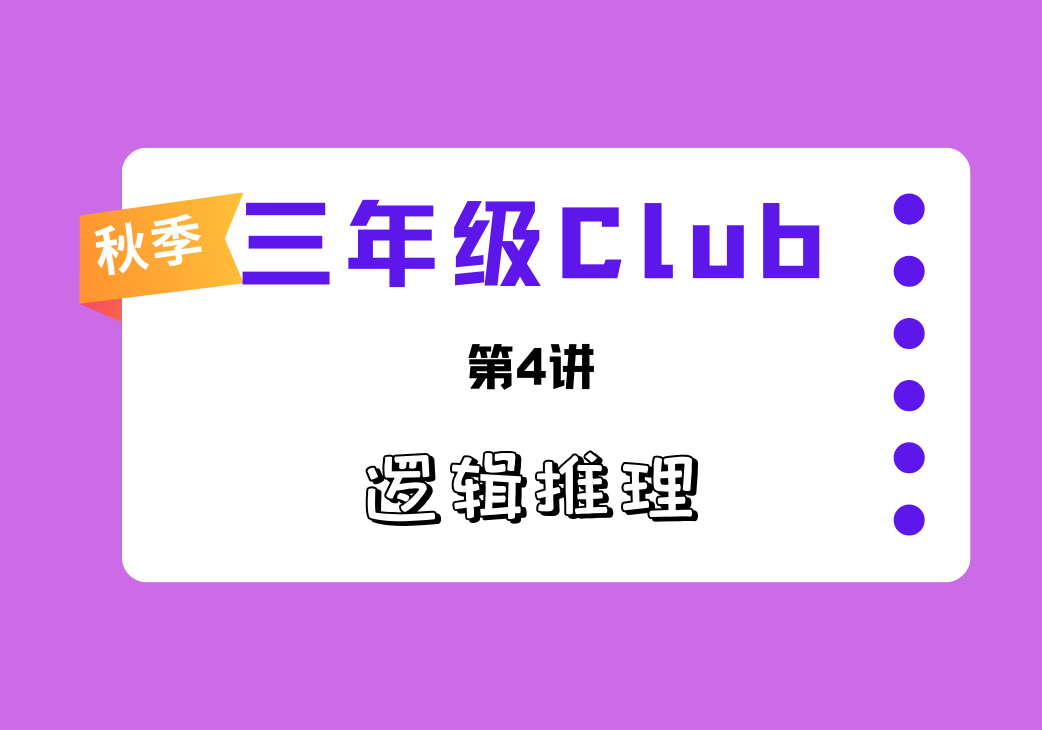2025秋三年级Club第4讲 逻辑推理进阶-邱福星的教学页面