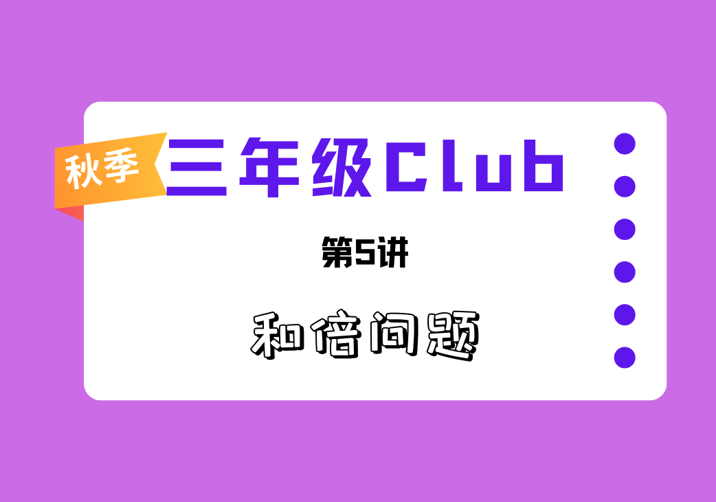 2025秋三年级Club第5讲 和倍问题-邱福星的教学页面