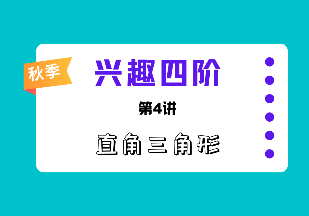 2025秋兴趣四阶第4讲 直角三角形-邱福星的教学页面