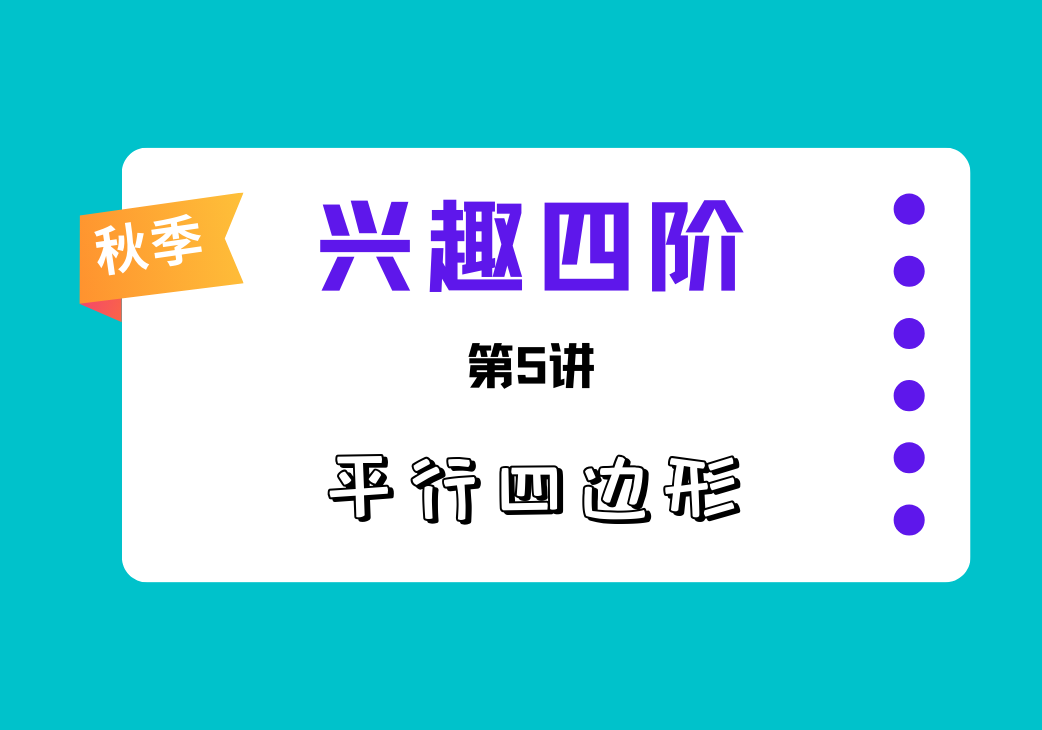 2025秋兴趣四阶第5讲 平行四边形-邱福星的教学页面