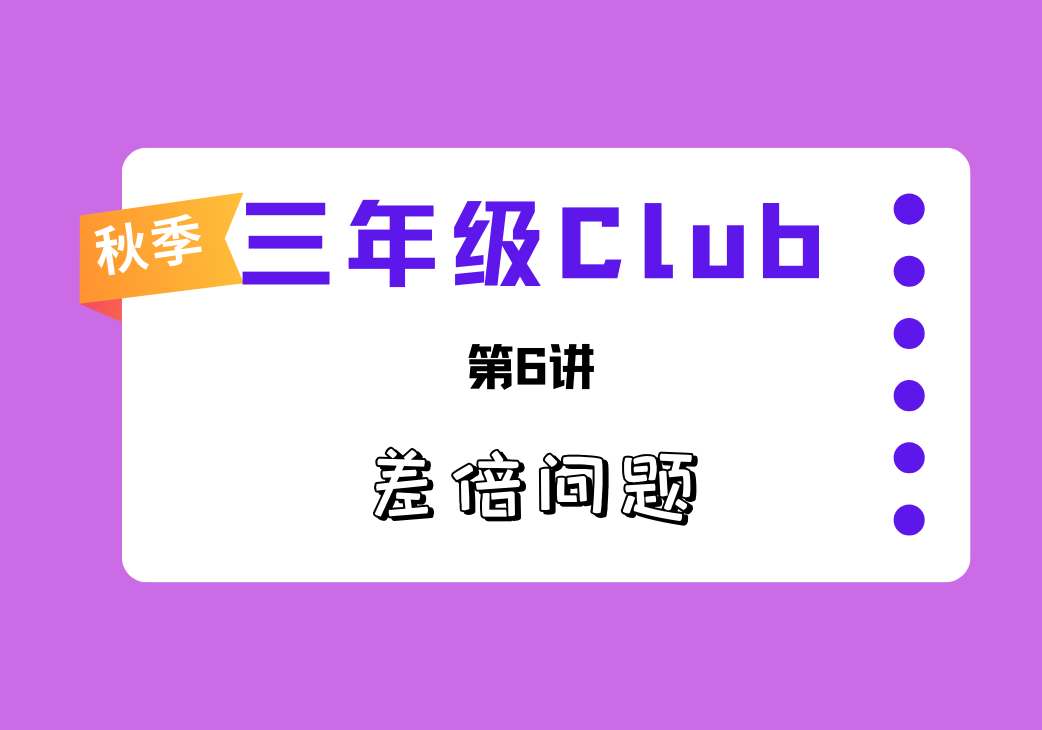 2025秋三年级Club第6讲 和倍问题-邱福星的教学页面