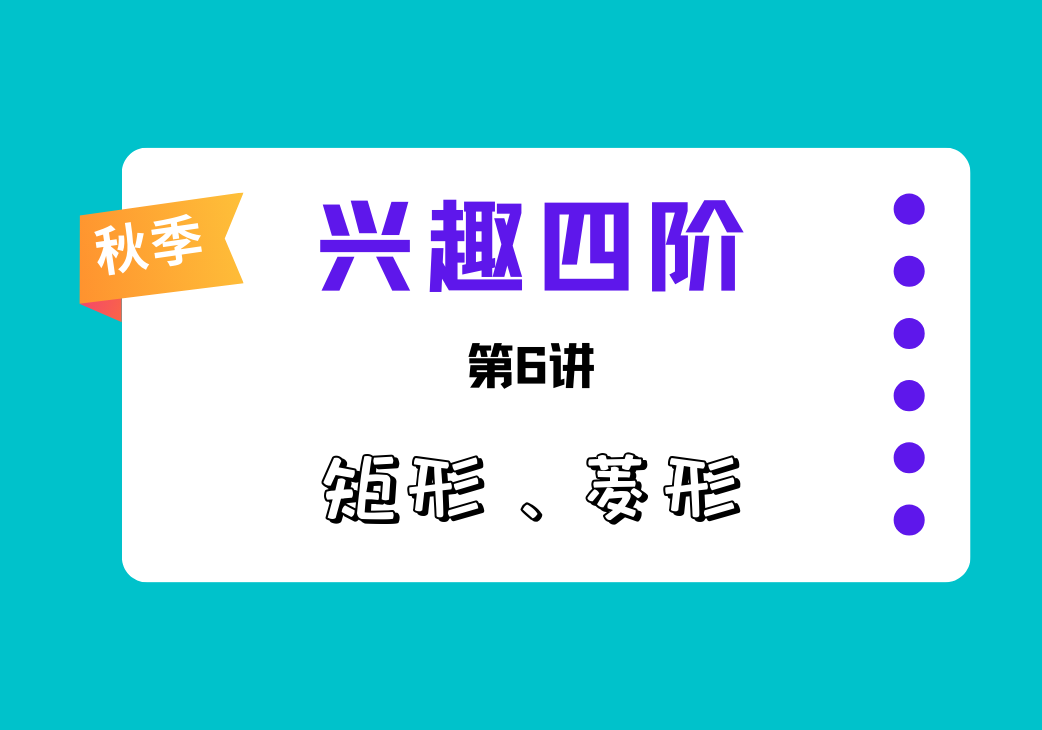 2025秋兴趣四阶第6讲 矩形、菱形-邱福星的教学页面