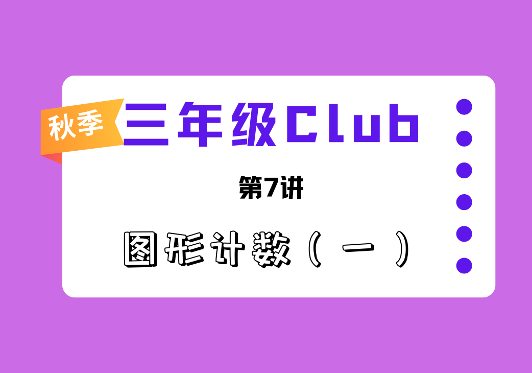 2025秋三年级Club第7讲 图形计数一-邱福星的教学页面