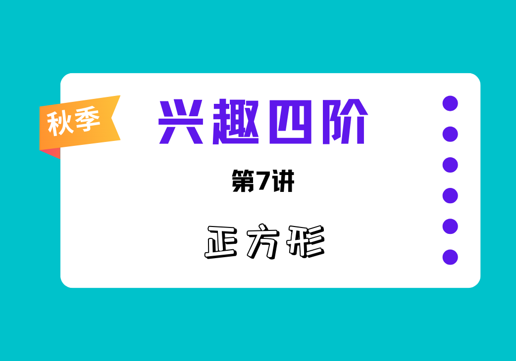 2025秋兴趣四阶第7讲 正方形-邱福星的教学页面