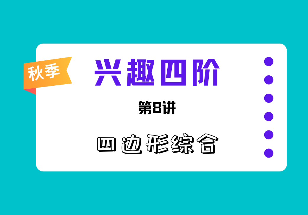 2025秋兴趣四阶第8讲 四边形综合-邱福星的教学页面