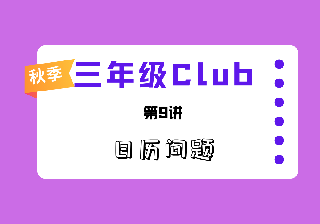 2025秋三年级Club第9讲 日历问题-邱福星的教学页面