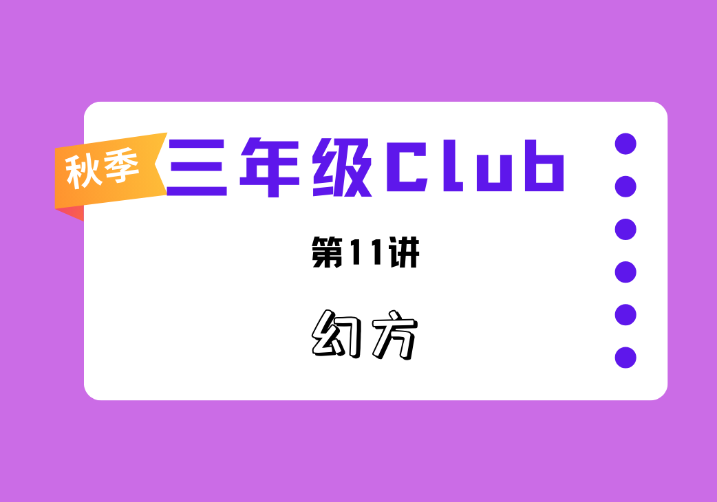 2025秋三年级Club第11讲 幻方-邱福星的教学页面