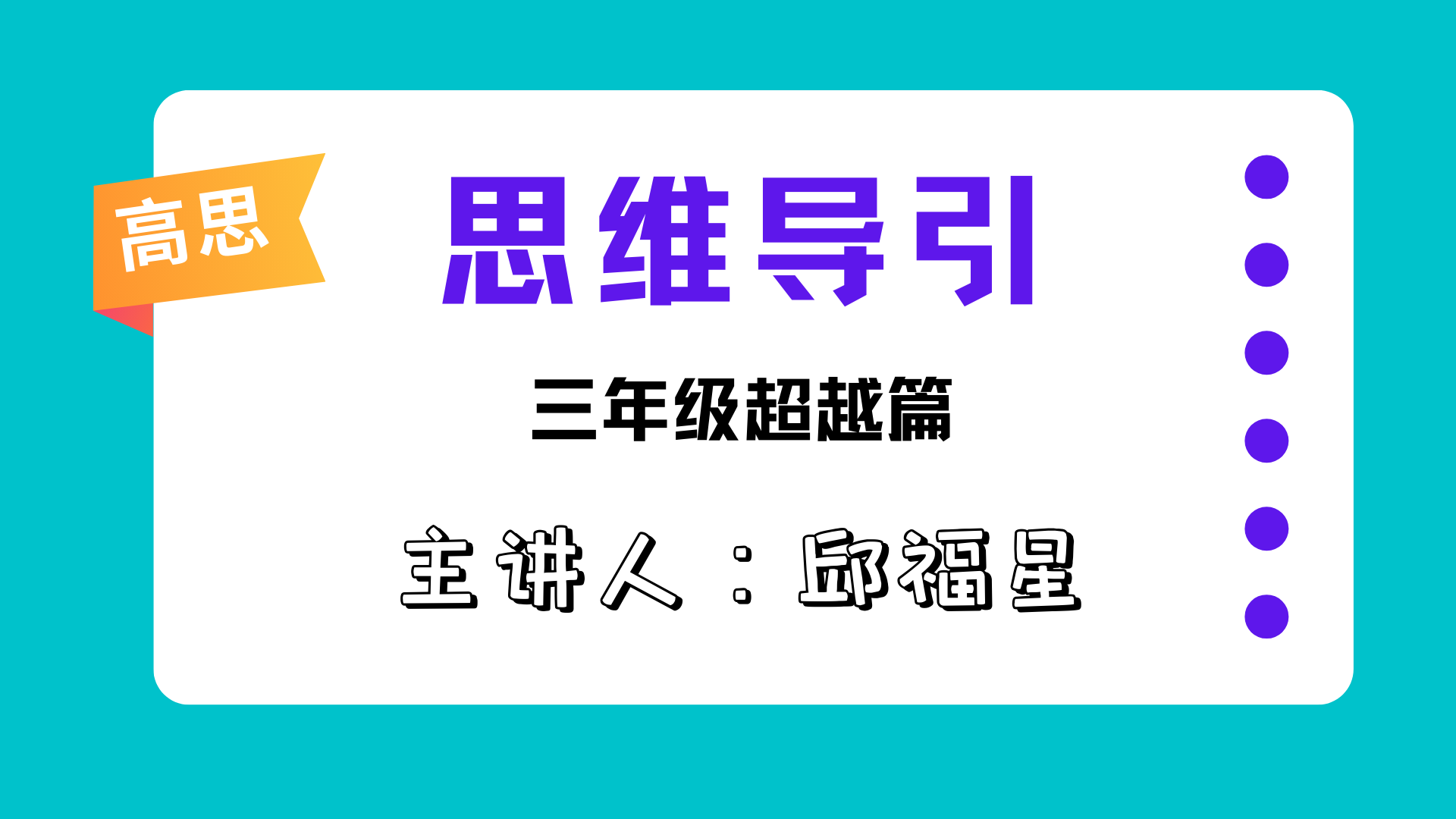 付费视频-三年级高思思维导引视频讲解