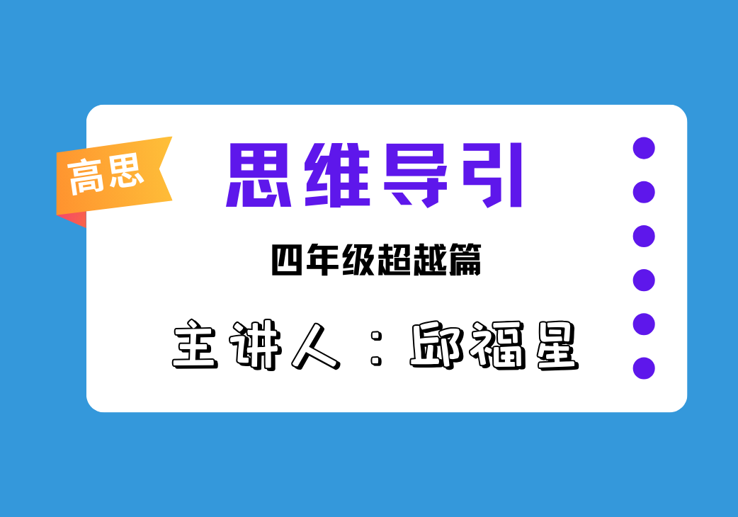 四年级高思思维导引视频讲解-邱福星的教学页面