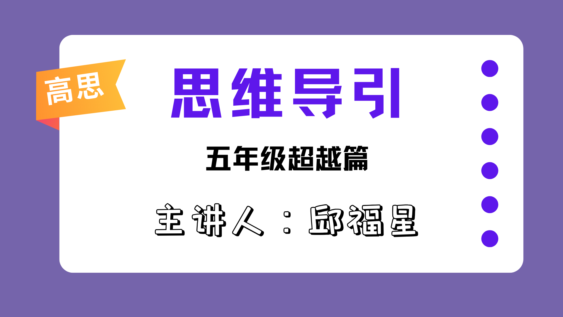 付费视频-五年级高思思维导引视频讲解