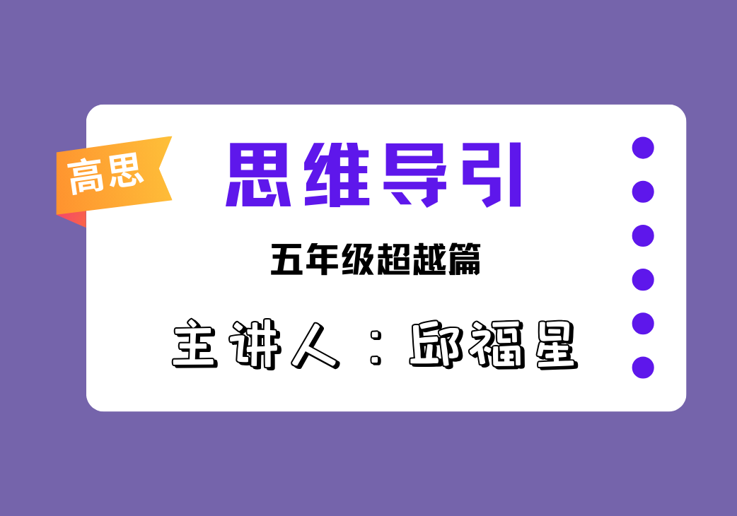五年级高思思维导引视频讲解-邱福星的教学页面