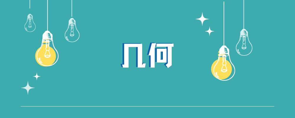 分类-几何-邱福星的教学页面