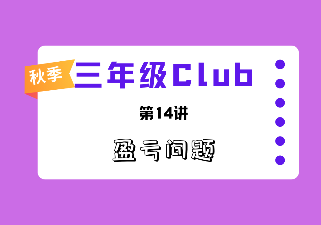2025秋三年级Club第14讲 盈亏问题-邱福星的教学页面