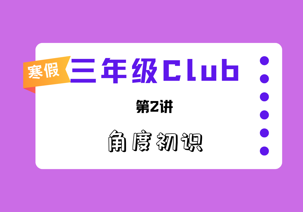 2025寒3Club第2讲 角度初识-邱福星的教学页面