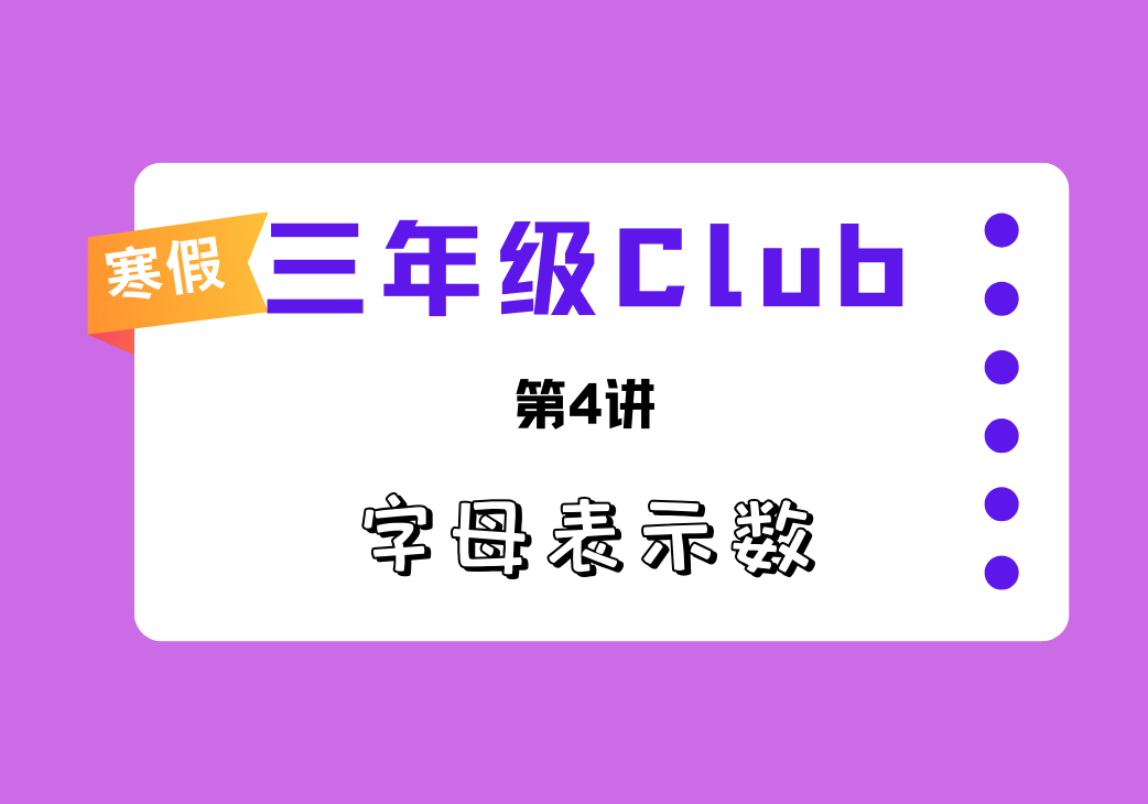 2025寒3Club第4讲 字母表示数-邱福星的教学页面