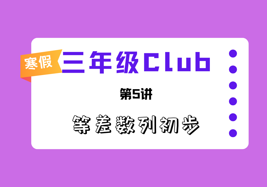 2025寒3Club第5讲 等差数列初步-邱福星的教学页面