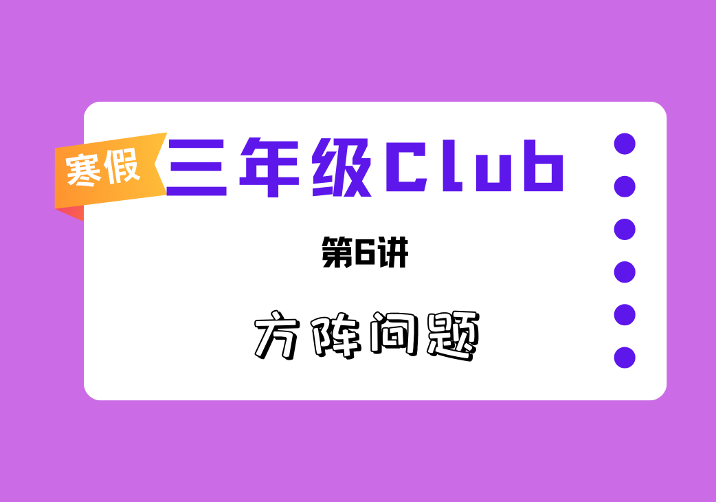 2025寒3Club第6讲 方阵问题-邱福星的教学页面