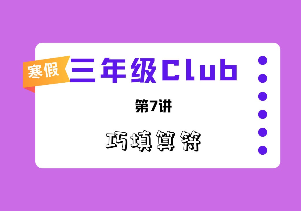 2025寒3Club第7讲 巧填算符-邱福星的教学页面