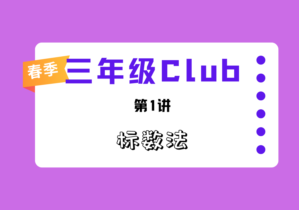 2026春3Club第1讲 标数法-邱福星的教学页面