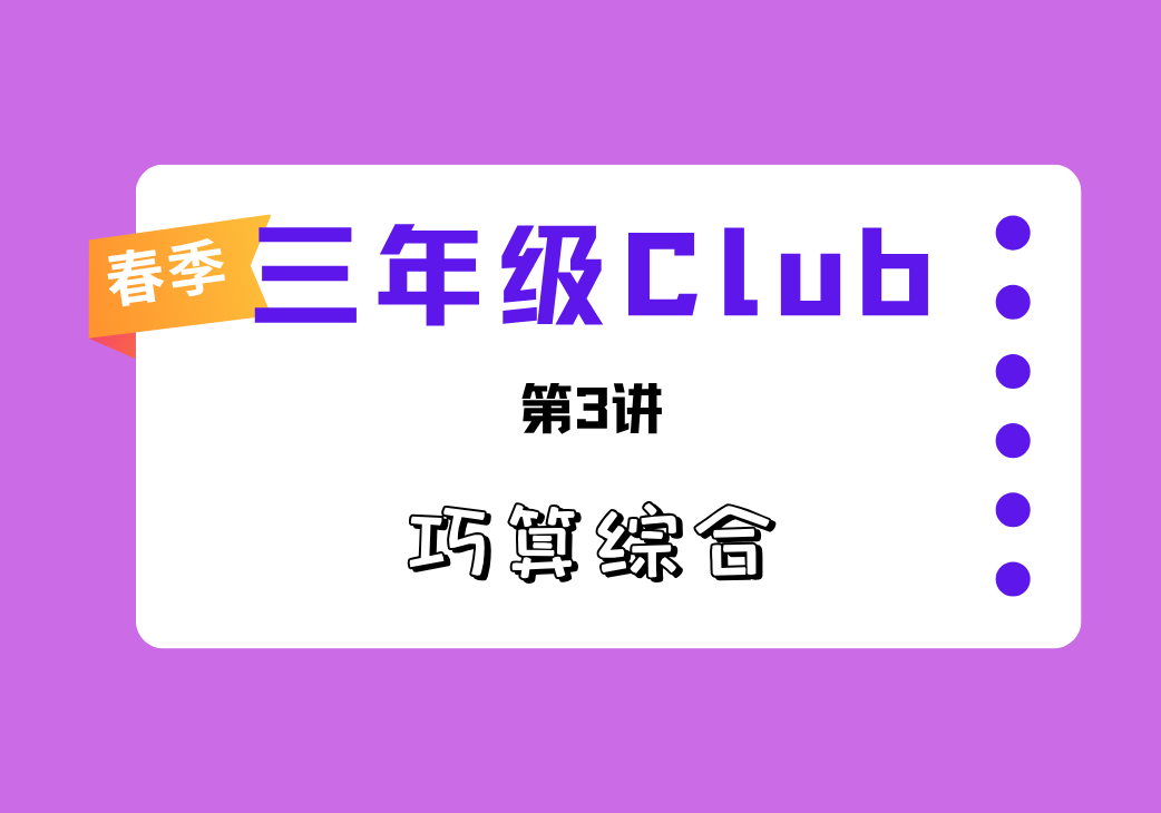 2026春3Club第3讲 巧算综合-邱福星的教学页面