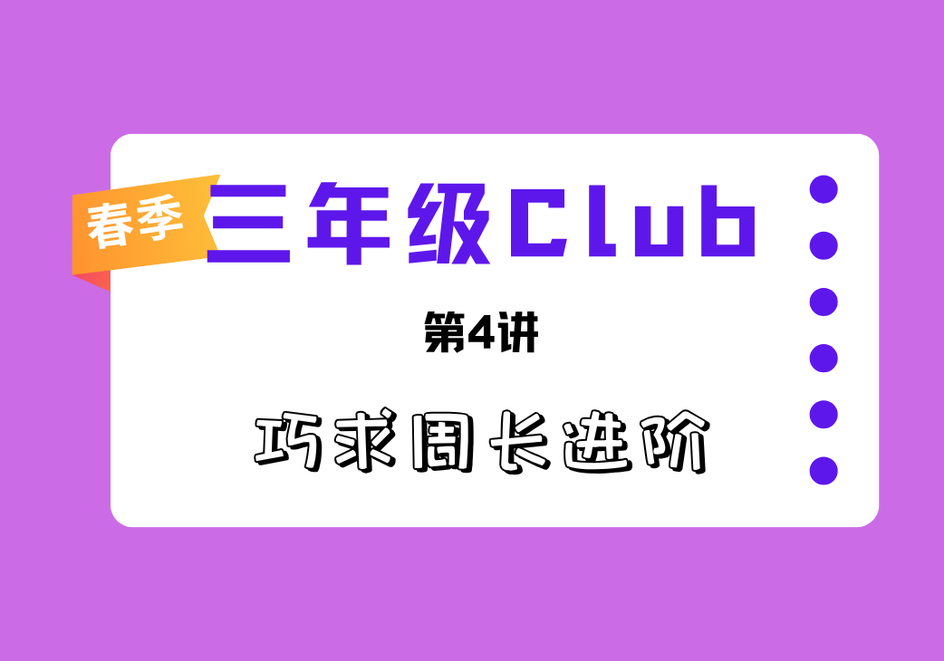 2026春3Club第4讲 巧算周长进阶-邱福星的教学页面