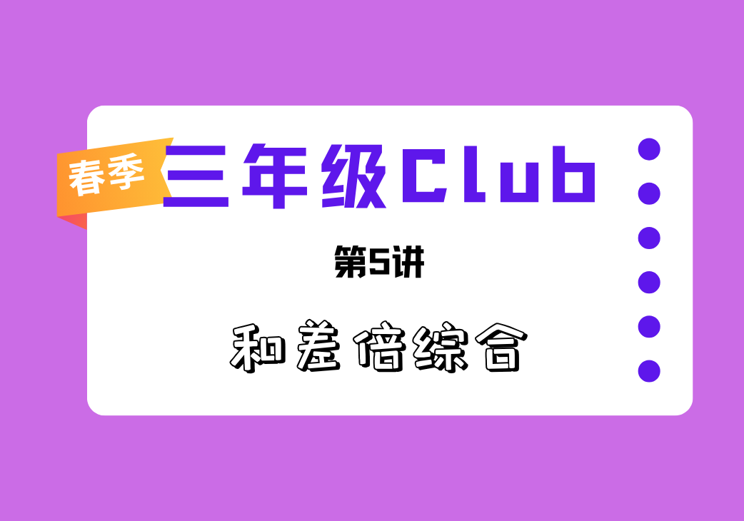 2026春3Club第5讲 和差倍综合-邱福星的教学页面