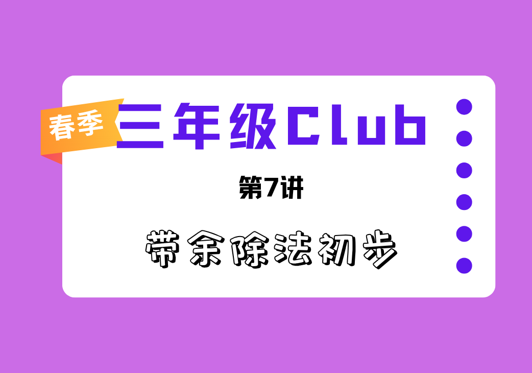 2026春3Club第7讲 带余除法初步-邱福星的教学页面