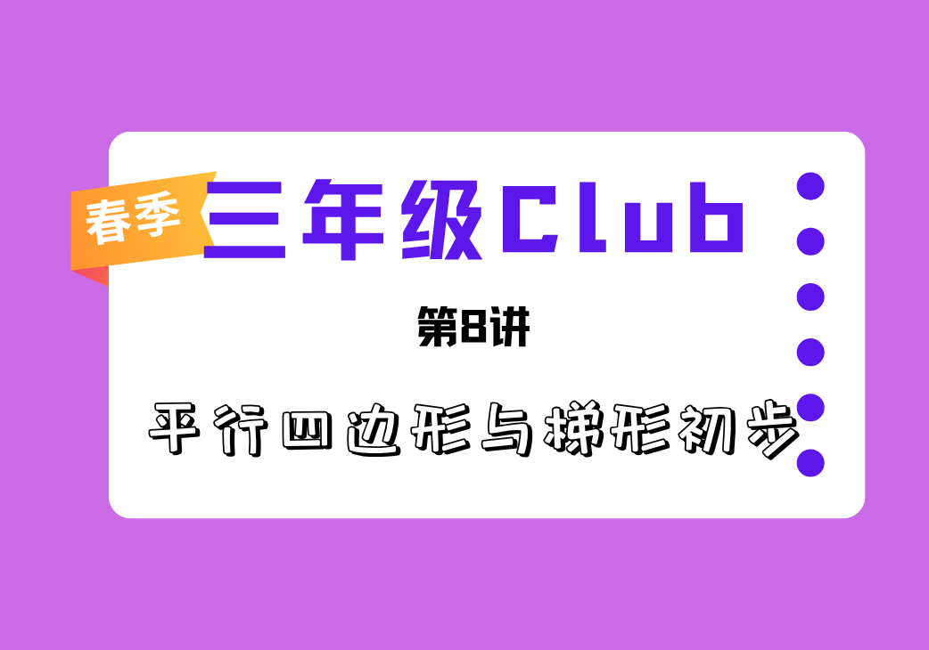 2026春3Club第8讲 平行四边形与梯形初步-邱福星的教学页面