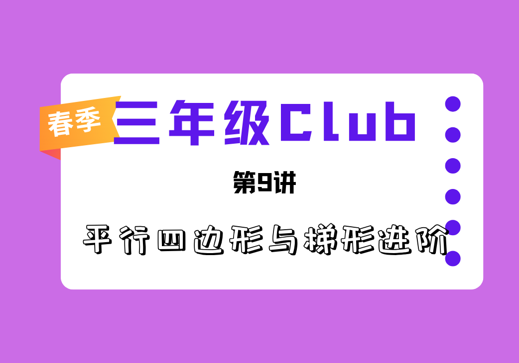 2026春3Club第9讲 平行四边形与梯形进阶-邱福星的教学页面