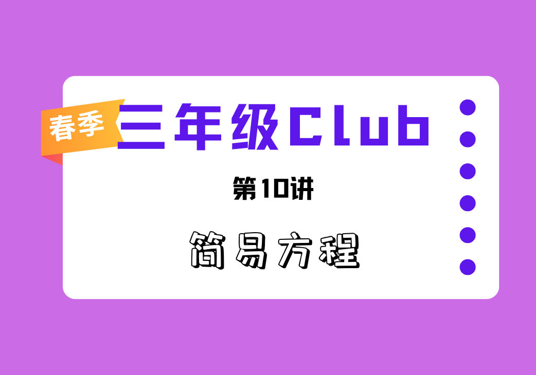 2026春3Club第10讲 简易方程-邱福星的教学页面