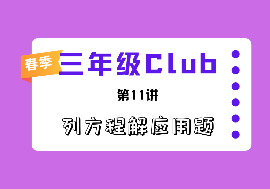 2026春3Club第11讲 列方程解应用题-邱福星的教学页面